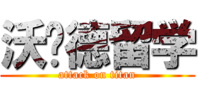 沃尔德留学 (attack on titan)