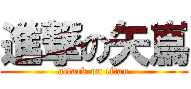 進撃の矢嶌 (attack on titan)