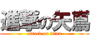 進撃の矢嶌 (attack on titan)