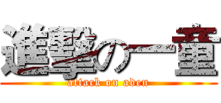 進擊の一童 (attack on aden)