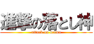 進撃の落とし神 (attack on keima)