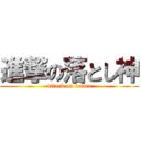 進撃の落とし神 (attack on keima)