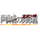 阿城の频道 (attack on titan)