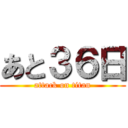 あと３６日 (attack on titan)