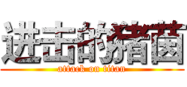 进击的猪茵 (attack on titan)