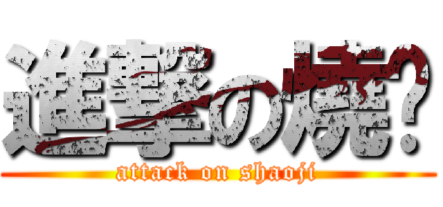 進撃の燒雞 (attack on shaoji)