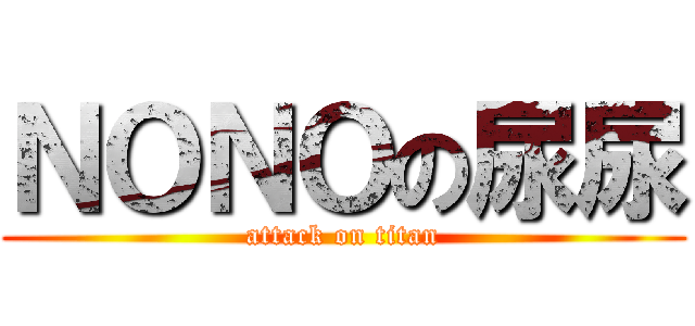 ＮＯＮＯの尿尿 (attack on titan)