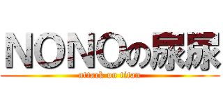 ＮＯＮＯの尿尿 (attack on titan)