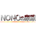 ＮＯＮＯの尿尿 (attack on titan)