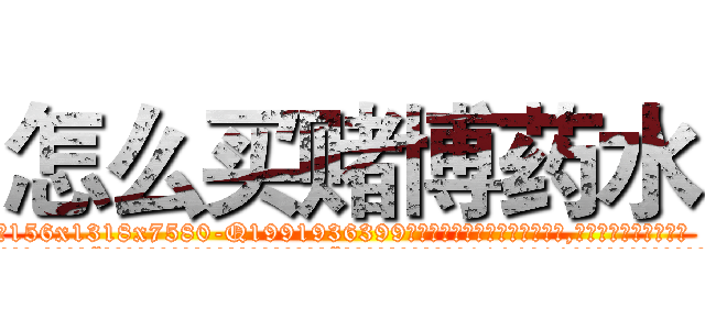 怎么买赌博药水 (怎么买赌博药水【电.话156x1318x7580-Q1991936399鑫宏药业】我们做的是长期生意,靠的是老客户长期支持
参考消息网2月20日报道 韩媒称，“剩女多、离婚率高的城市，房价一定会上涨。”这是中国经济学家金岩石2016年12月参加在上海举行的房地产相关论坛时说的话。
)