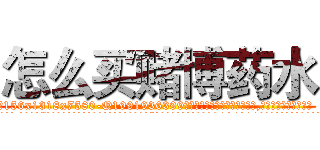 怎么买赌博药水 (怎么买赌博药水【电.话156x1318x7580-Q1991936399鑫宏药业】我们做的是长期生意,靠的是老客户长期支持
参考消息网2月20日报道 韩媒称，“剩女多、离婚率高的城市，房价一定会上涨。”这是中国经济学家金岩石2016年12月参加在上海举行的房地产相关论坛时说的话。
)