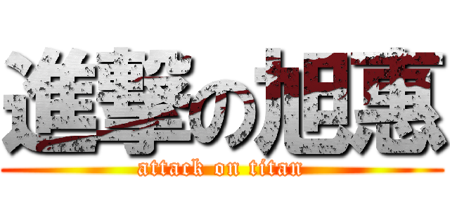 進撃の旭惠 (attack on titan)