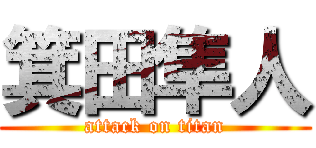 箕田隼人 (attack on titan)