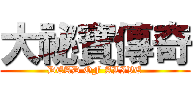 大祕寶傳奇 (DEAD OF ALIVE)