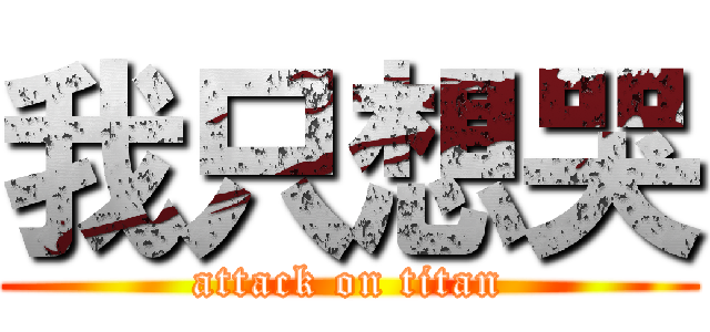 我只想哭 (attack on titan)