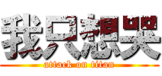 我只想哭 (attack on titan)