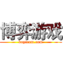 博弈游戏 (boyicom.com)