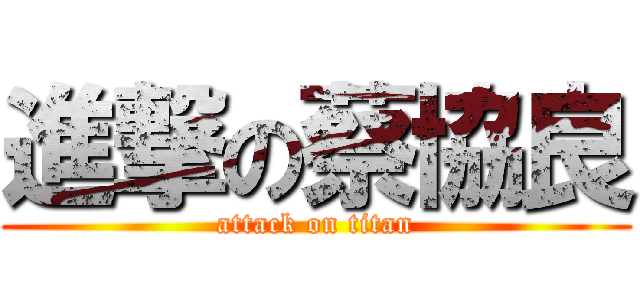 進撃の蔡協良 (attack on titan)