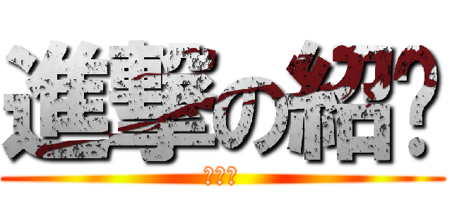 進撃の紹芊 (幹你娘)