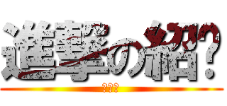 進撃の紹芊 (幹你娘)