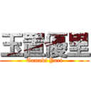 玉置優里 (Tamaki Yuri)