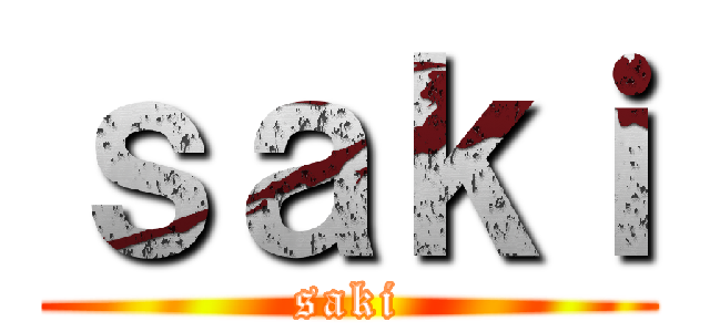 ｓａｋｉ (saki)