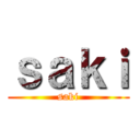ｓａｋｉ (saki)