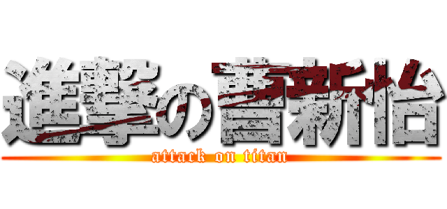 進撃の曹新怡 (attack on titan)