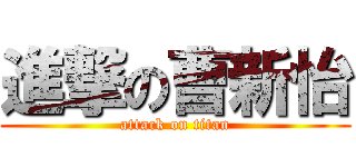 進撃の曹新怡 (attack on titan)