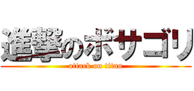 進撃のボサゴリ (attack on titan)