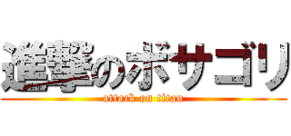 進撃のボサゴリ (attack on titan)