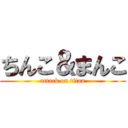 ちんこ＆まんこ (attack on titan)