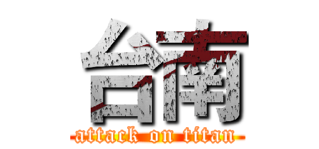 台南 (attack on titan)