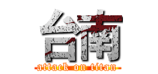台南 (attack on titan)