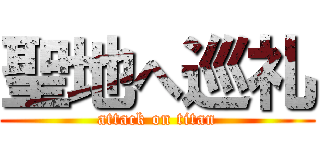 聖地へ巡礼 (attack on titan)