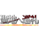 聖地へ巡礼 (attack on titan)