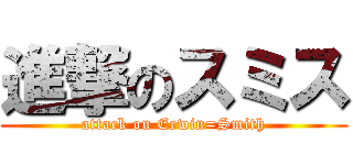 進撃のスミス (attack on Erwin=Smith)