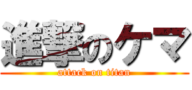 進撃のケマ (attack on titan)
