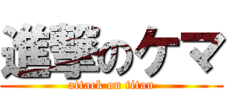 進撃のケマ (attack on titan)