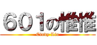 ６０１の惟惟 (Cindy Liu)