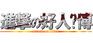 進撃の好人璐博 (attack on titan)
