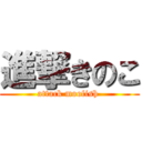 進撃きのこ (attack moofish )