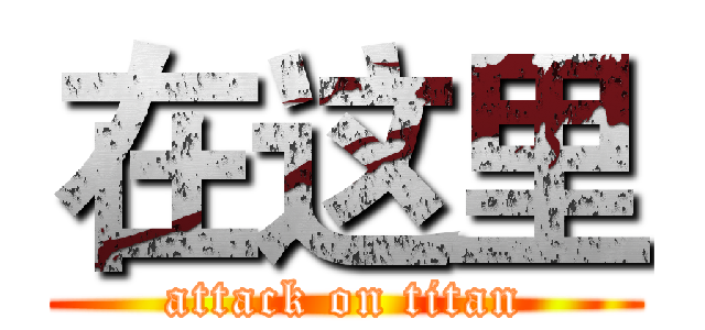 在这里 (attack on titan)