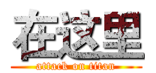 在这里 (attack on titan)