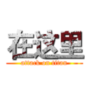 在这里 (attack on titan)