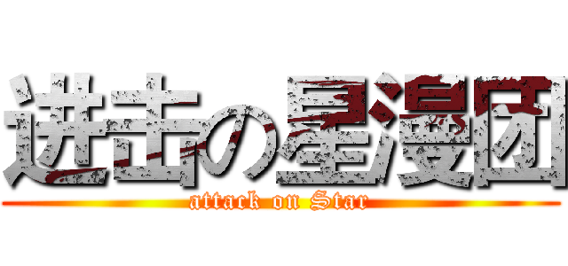 进击の星漫团 (attack on Star)