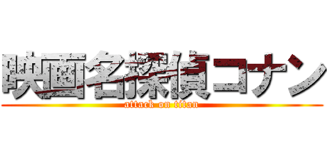 映画名探偵コナン (attack on titan)