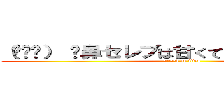 （⁰︻⁰） ☝鼻セレブは甘くてうまい←コピペ用 (attack on titan)