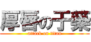 厚唇の于築 (attack on titan)