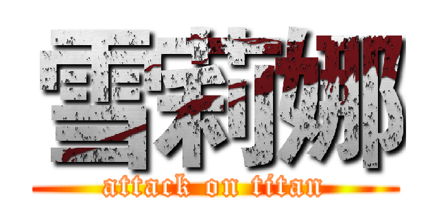 雪莉娜 (attack on titan)
